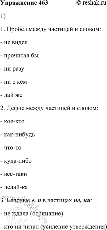 Решение задачи: 463. 1. Найдите в приложении к данному учебнику орфограммы частиц и проиллюстрируйте их своими примерами. 1. Пробел между частицей и словом: