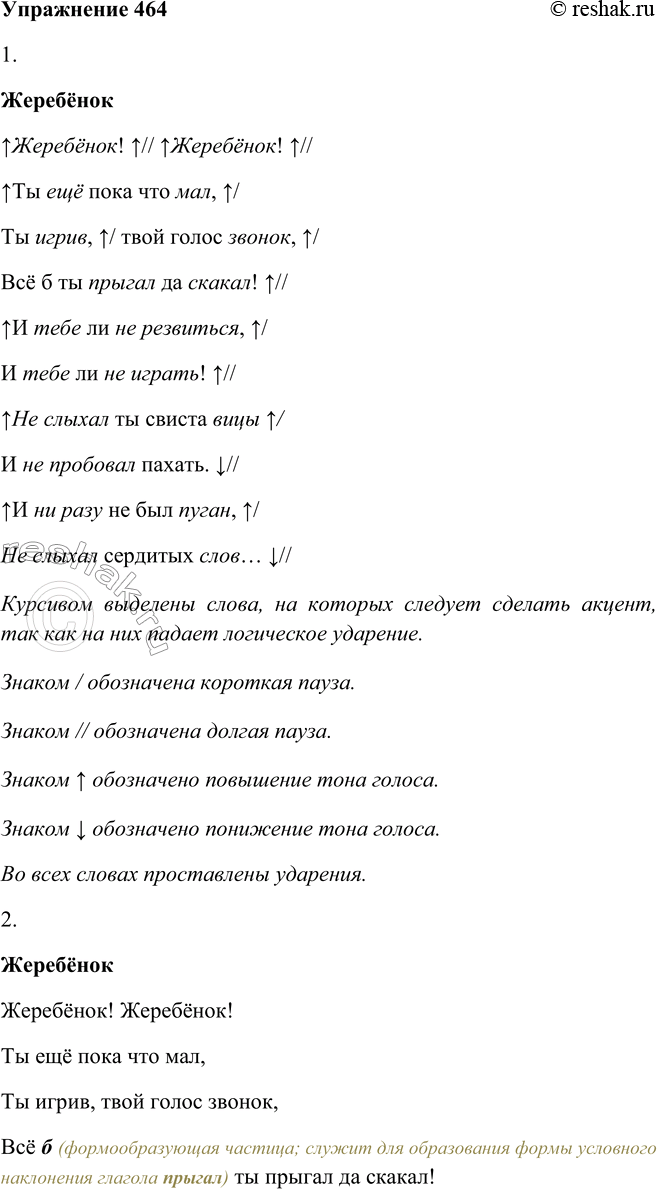 Решение задачи: 464 1. Прочитайте выразительно отрывок из стихотворения. ЖЕРЕБЁНОК Жеребёнок! Жеребёнок! Ты ещё пока что мал, Ты игрив, твой голос звонок, Всё б ты прыгал да скакал!