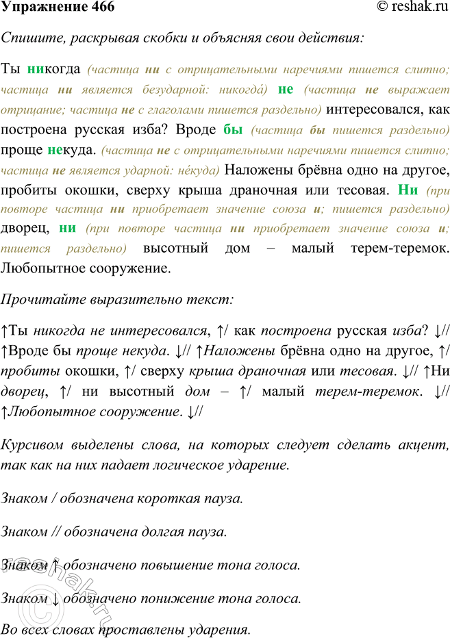 Решение задачи: 466. Спишите, раскрывая скобки и объясняя свои действия, а затем прочитайте текст. Ты (не, ни) когда (не, ни) интересовался, как построена русская изба?