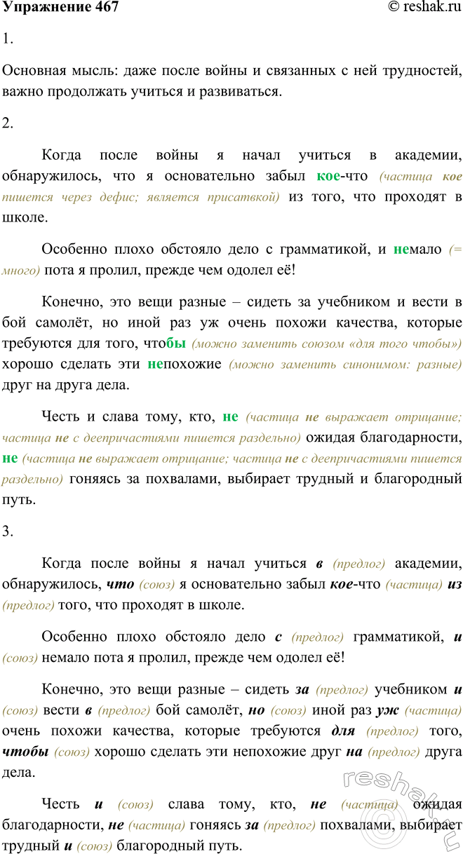 Решение задачи: 467 1. Прочитайте. Какова основная мысль текста? Когда после войны я начал учиться в академии, обнаружилось, что я основательно забыл (кое) что из того, что проходят в школе.