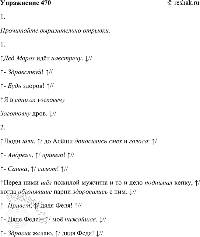 Решение задачи: 470 1. Прочитайте выразительно отрывки. К какому стилю речи их можно отнести? 1. Дед Мороз идёт навстречу. — Здравствуй! - Будь здоров!