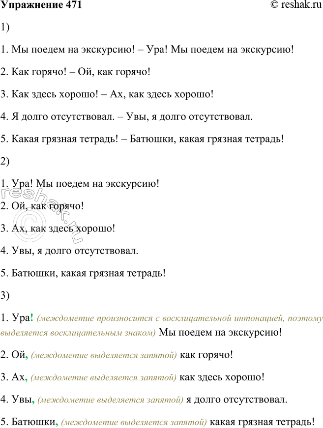 Решение задачи: 471. 1. Прочитайте предложения. Сделайте их более выразительными, эмоциональными, подобрав подходящие междометия. 1. Мы поедем на экскурсию! 2. Как горячо! 3.