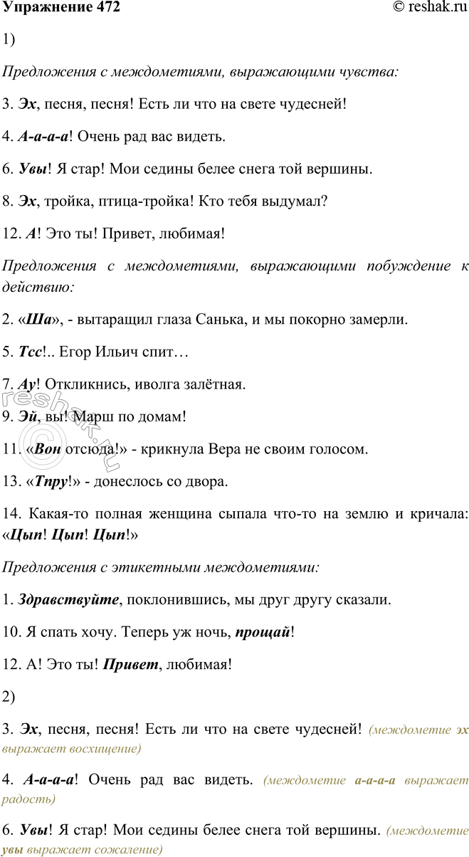 Решение задачи: 472. 1. Прочитайте выразительно предложения в такой последовательности: сначала с междометиями, выражающими чувства, затем с междометиями, выражающими побуждение к действию, и, наконец, с этикетными междометиями.
