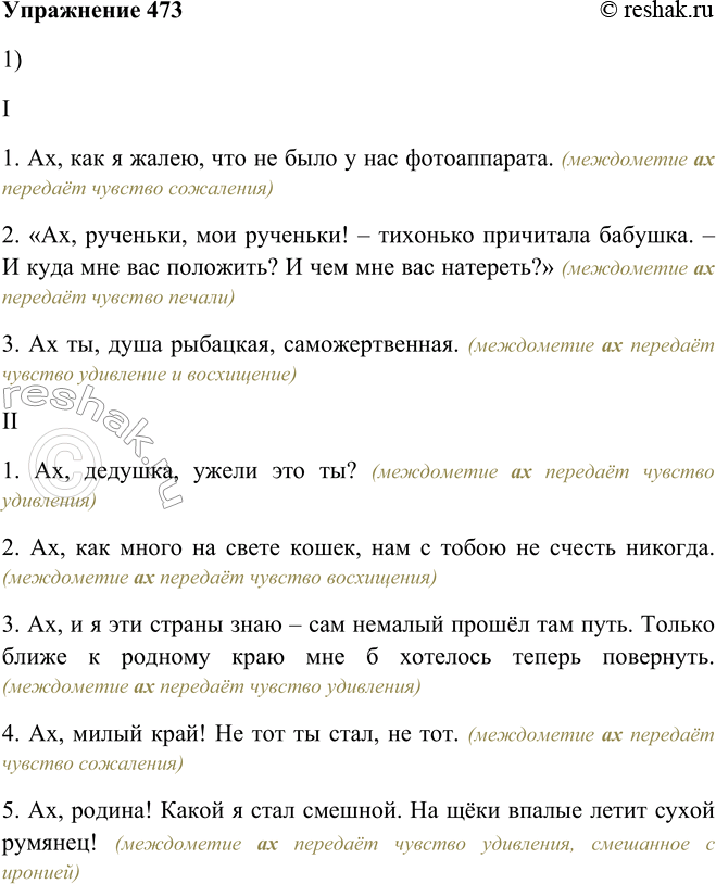 Решение задачи: 473. 1. Прочитайте и определите, какие чувства передаются с помощью междометия ах в каждом примере. I 1. Ах, как я жалею, что не было у нас фотоаппарата.