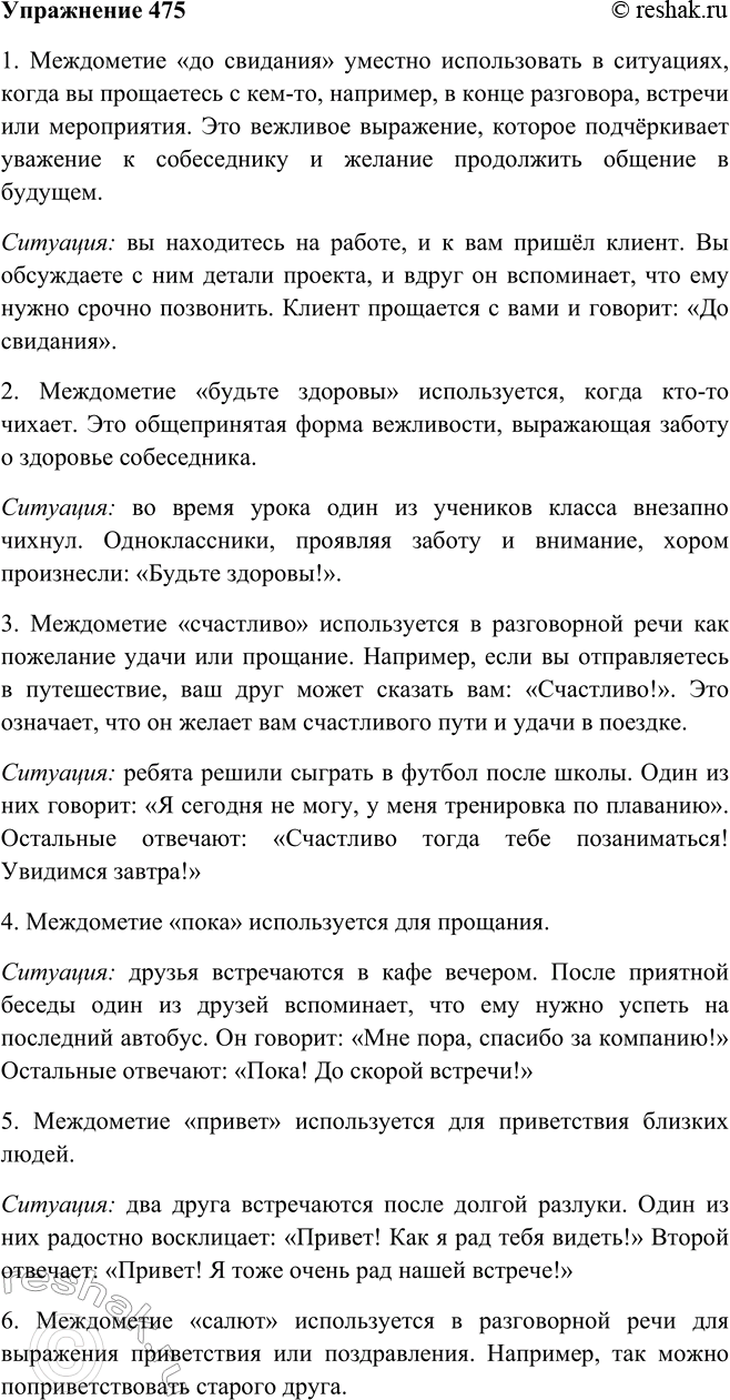 Решение задачи: 475 Опишите речевые ситуации, в которых уместно употребить различные этикетные междометия, выражающие прощание (представьте при этом возраст собеседников, их отношения — дружеские, семейные, официальные и т.