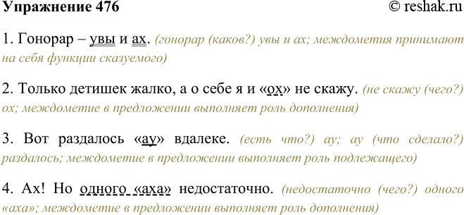 Решение задачи: 476. Функции каких членов предложения принимают на себя междометия? 1. Гонорар — увы и ах. (А. Чехов) 2. Только детишек жалко, а о себе я и «ох» не скажу.