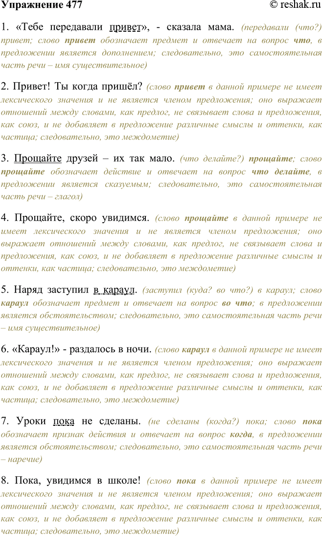 Решение задачи: 477. Определите среди омонимичных слов междометия и самостоятельные части речи. 1. «Тебе передавали привет», — сказала мама. 2. Привет! Ты когда пришёл?