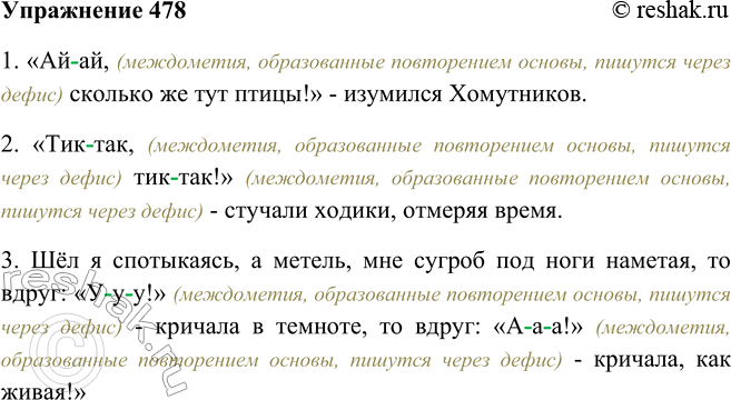 Решение задачи: 478. Спишите, раскрывая скобки. 1. «Ай (ай), сколько же тут птицы!» — изумился Хомутников. (Г. Марков) 2. «Тик (так), тик (так)!» — стучали ходики, отмеряя время.