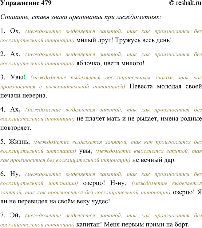 Решение задачи: 479. Спишите, ставя знаки препинания при междометиях, а затем выразительно прочитайте примеры. 1. Ох милый друг! Тружусь весь день! (И. Крылов) 2.