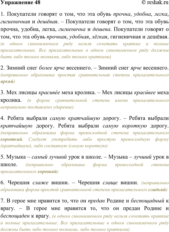 Решение задачи: 48. Проверьте, как вы усвоили нормы употребления прилагательных: в каких примерах они нарушены? 1. Покупатели говорят о том, что эта обувь прочна, удобна, легка, гигиеничная и дешёвая.