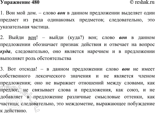 Решение задачи: 480. Определите, какой частью речи является слово вок. Обо-О-т снуйте свою точку зрения. 1. Вон мой дом. 2. Выйди вон! 3.