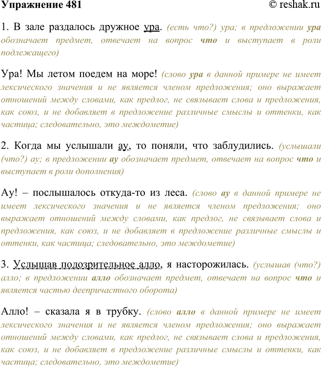 Решение задачи: 481. Составьте предложения со словами ура, ау, алло так, чтобы в одном случае они были существительными, а в другом — междометиями.