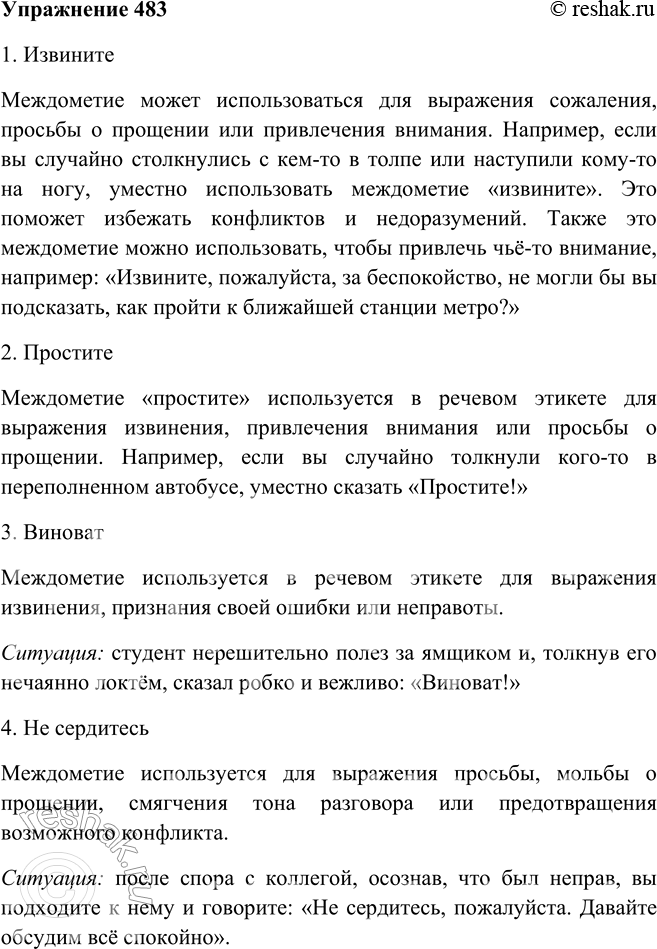 Решение задачи: 483. Прочитайте синонимический ряд. Опишите речевые ситуации, в которых уместно использование каждого этикетного слова или выражения. Употребите также междометие пожалуйста. Извините (неправ, «извиняюсь»);