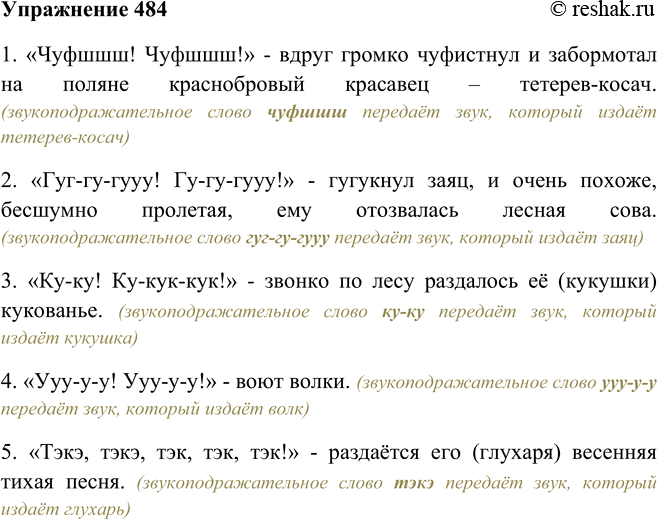 Решение задачи: 484. Прочитайте и определите, что передают звукоподражательные слова. Обратите внимание на их правописание. 1. «Чуфшшш! Чуфшшш!» — вдруг громко чуфистнул и забормотал на поляне краснобровый красавец — тете-рев-косач.