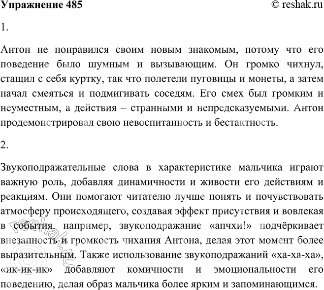 Решение задачи: 485. 1. Прочитайте текст и скажите, почему Антон не понравился своим новым знакомым. «Апчхи!» — прогремел он [Антон], как орудийный выстрел...