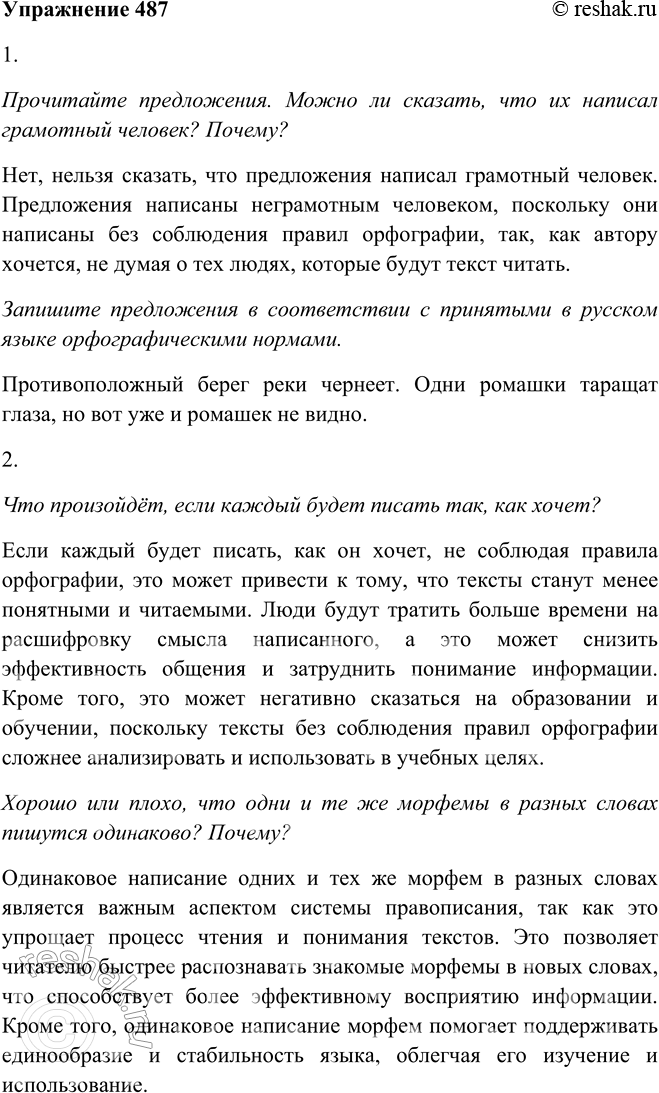 Решение задачи: 487. 1. Прочитайте предложения. Можно ли сказать, что их на-0-т писал грамотный человек? Почему? Запишите предложения в соответствии с принятыми в русском языке орфографическими нормами.