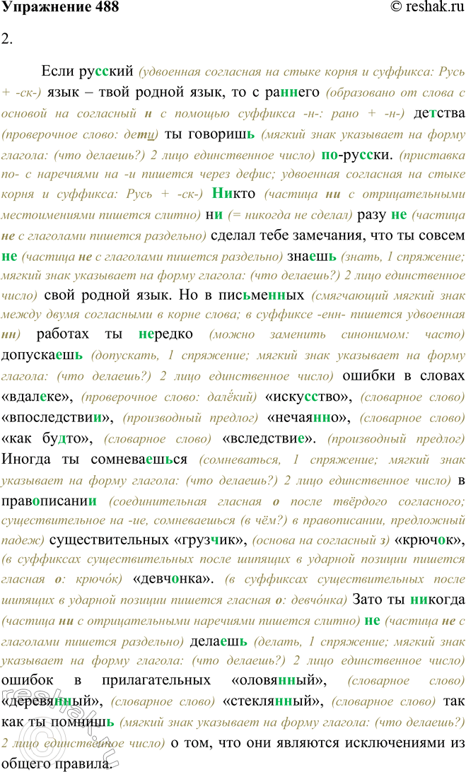 Решение задачи: 488. 1. Прочитайте текст. Какие правила орфографии вызывают у вас затруднения? Над чем ещё нужно поработать? Если рус(?)кий язык — твой родной язык, то с ран(?)е-го де(?)тва ты говориш(?) (по) рус(?)ки.