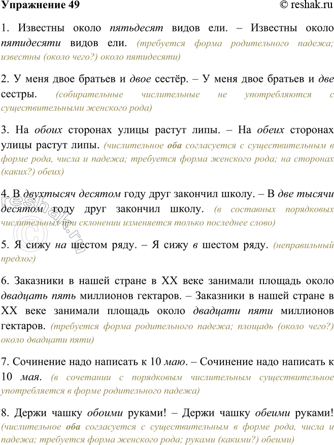 Решение задачи: 49. Устраните нарушения норм употребления числительных. 1. Известны около пятьдесят видов ели. 2. У меня двое братьев и двое сестёр. 3.