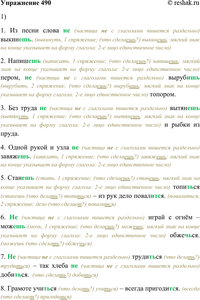 Решение задачи: 490. 1. Выпишите глаголы, распределяя их по группам в зависимости от написания. 1. Из песни слова (не) выкин.. . 2. Напиш..