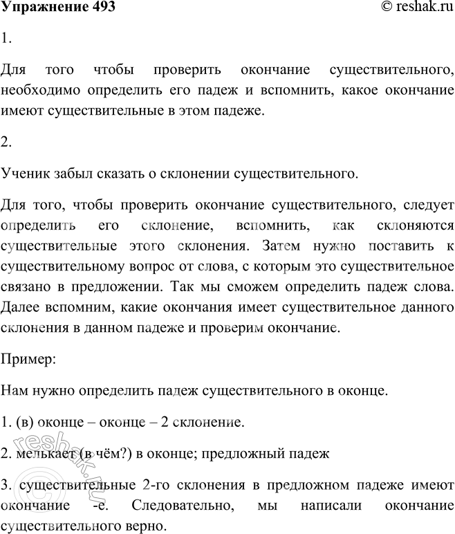 Решение задачи: 493. 1. Прочитайте ответ ученика на вопрос: «Как проверить правописание безударных окончаний существительных?» Для того чтобы проверить окончание существительного, необходимо определить его падеж и вспомнить, какое окончание имеют существительные в этом падеже.
