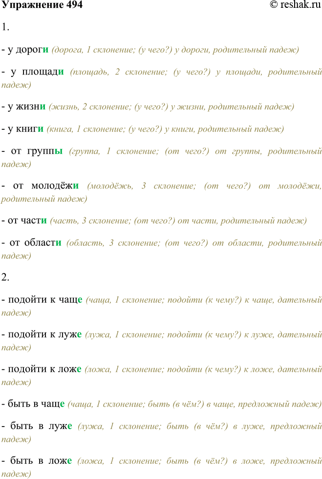 Решение задачи: 494. Вставьте пропущенные буквы в окончания существительных, поочерёдно объясняя решение орфографических задач. 1. У дорог.., у площад.., у жизн.., у книг..;