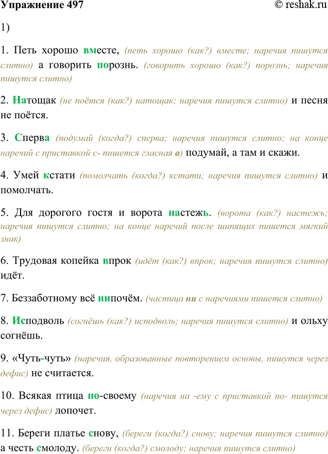 Решение задачи: 497. 1. Выпишите наречия, обозначая в них орфограммы. 1. Петь хорошо вместе, а говорить порознь. 2. Натощак и песня не поётся.