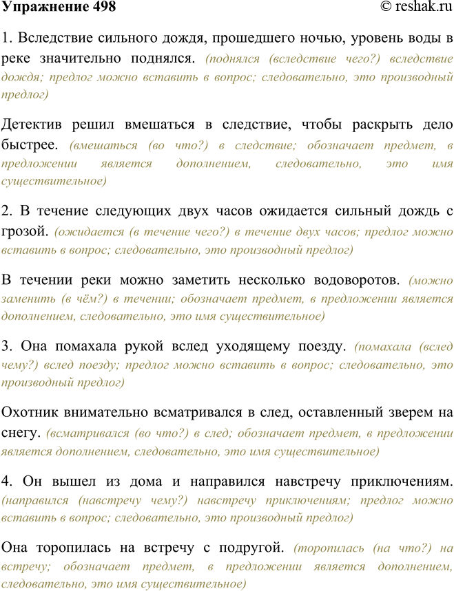 Решение задачи: 498. Придумайте предложения так, чтобы в первом был использован предлог, а во втором — существительное, от которого этот предлог образован. Вследствие, в течение, вслед, навстречу, ввиду, в заключение, по приезде, насчёт.