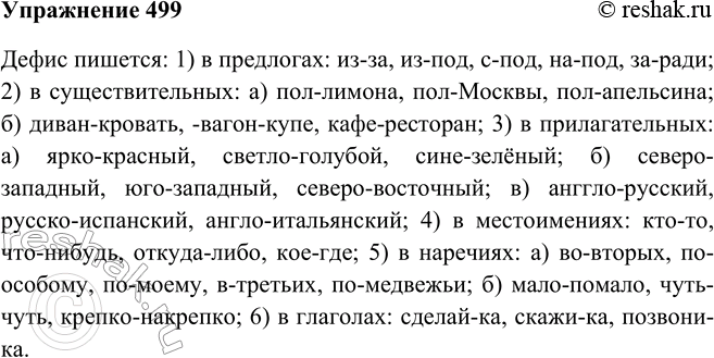 Решение задачи: 499. Продолжите запись. Дефис пишется: 1) в предлогах: из-за, 2) в существительных: а) пол-лимона, ..., б) диван-кровать, 3) в прилагательных: а) ярко-красный, б) северо-западный, а) англо-русский, ..., ...;