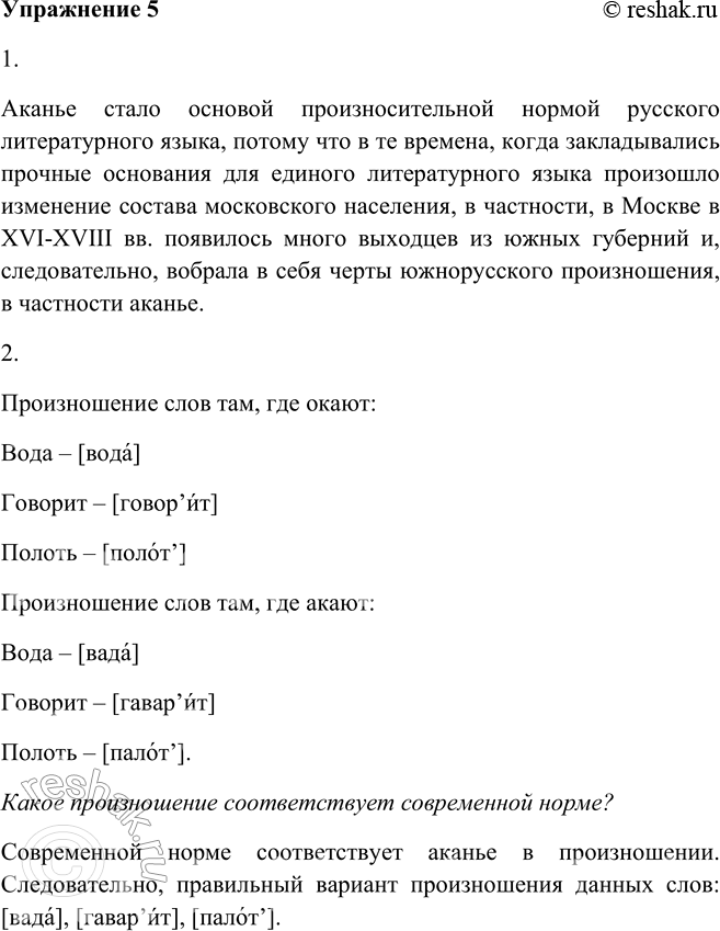 Решение задачи: 5. 1. Прочитайте текст и дайте ответ на вопрос: «Почему аканье стало основной произносительной нормой русского литературного языка?» В Древней Руси население, говорившее по-русски, окало, то есть произносило звук [о] не только под ударением, но и в безударных слогах.