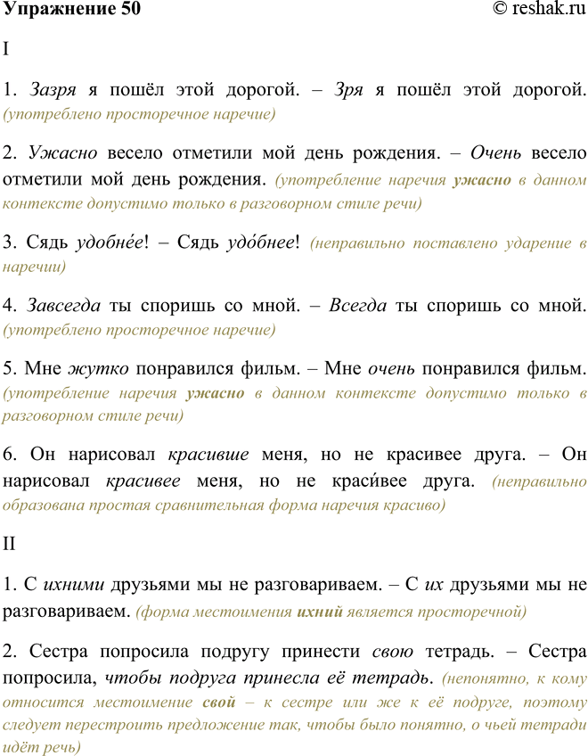 Решение задачи: 50. Поработайте редактором, исправьте ошибки в употреблении наречий (I) и местоимений (II). I. I. 1. Зазря я пошёл этой дорогой. 2.