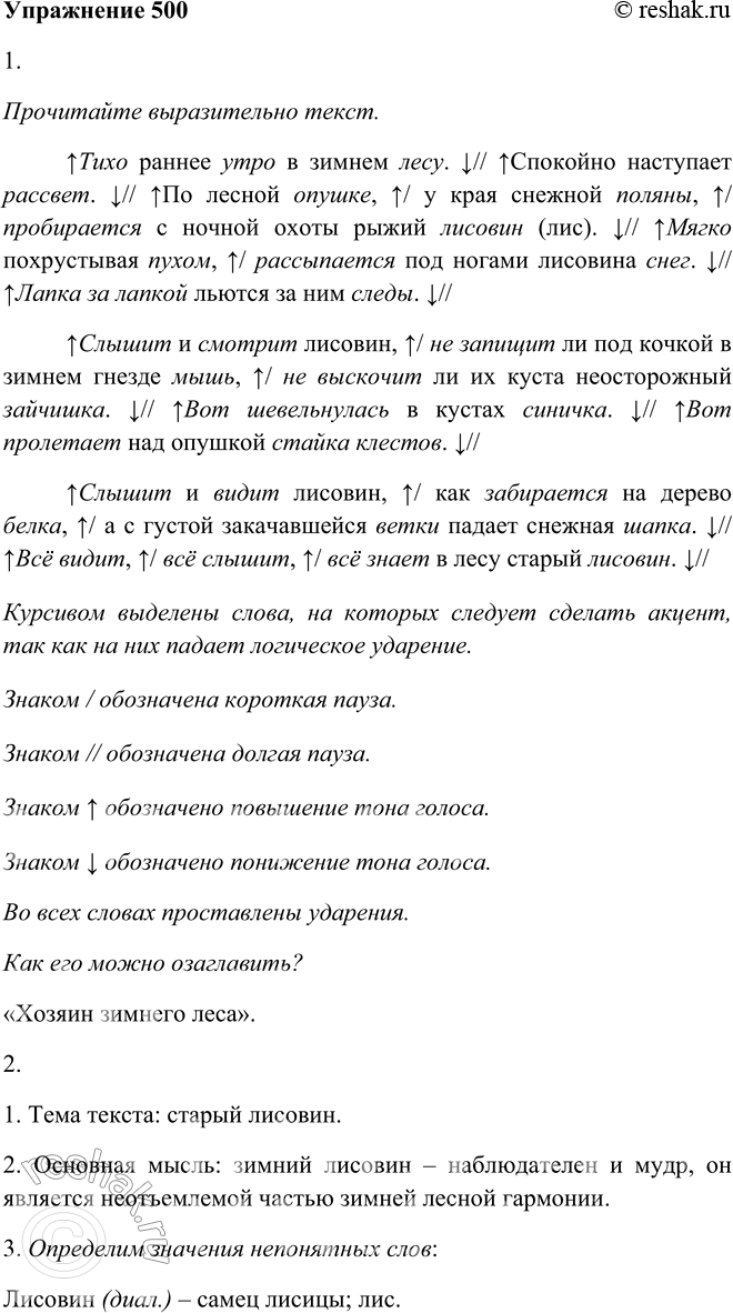 Решение задачи: 500. 1. Прочитайте выразительно текст. Как его можно озаглавить? Тихо раннее утро в зимнем лесу. Спокойно наступает рассвет. По лесной опушке, у края снежной поляны, пробирается2 с ночной охоты рыжий лисовин (лис).