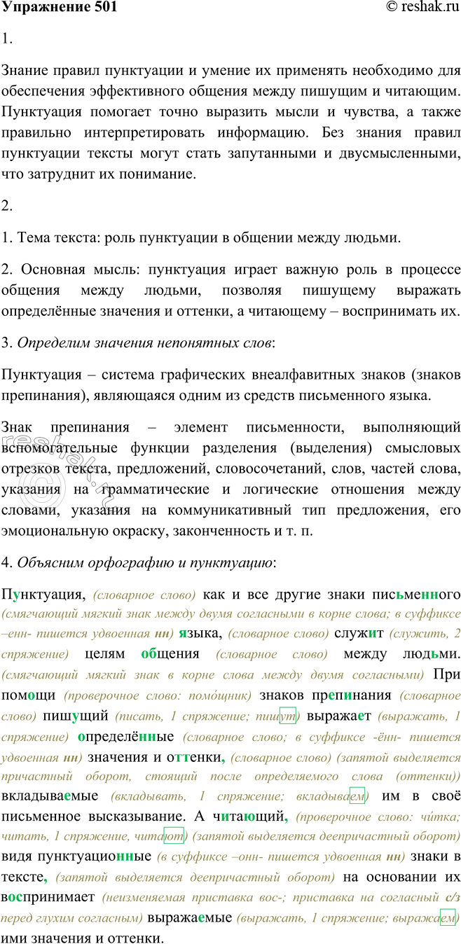 Решение задачи: 501. 1. Зачем нужно знать правила пунктуации и уметь ими пользоваться? Ответьте на вопрос, внимательно прочитав данный текст. Пунктуация, как и все другие знаки письменного языка, служит целям общения между людьми.