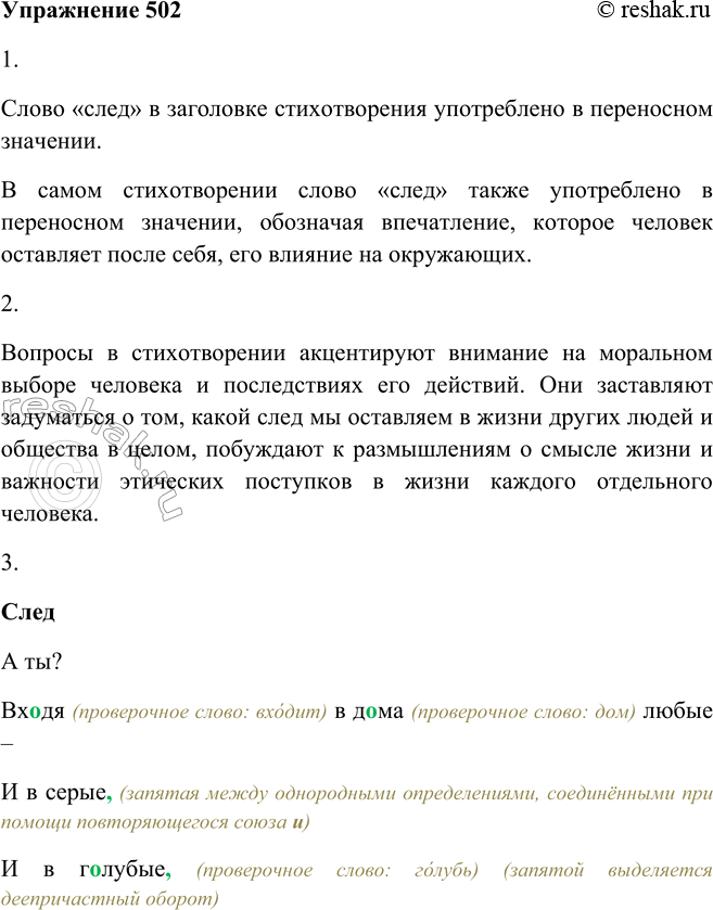 Решение задачи: 502. 1. В прямом или переносном значении употребил поэт Леонид Мартынов слово в заголовке своего стихотворения? А в самом тексте? СЛЕД А ты?