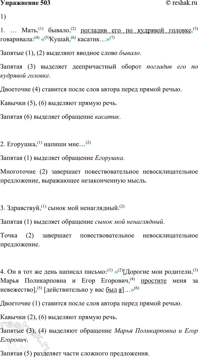 Решение задачи: 503. 1. Произведите пунктуационный анализ примеров. 1. ...Мать, бывало, погладив2 его по кудрявой головке, говаривала: «Кушай, касатик...» 2. Егорушка, напиши мне...