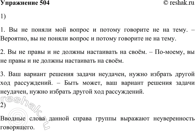 Решение задачи: 504. 1. Попытайтесь при помощи вводных слов смягчить категоричность, резкость данных высказываний. Полученные предложения запишите, выделяя вводные слова. 1. Вы не поняли мой вопрос и потому говорите не на тему.