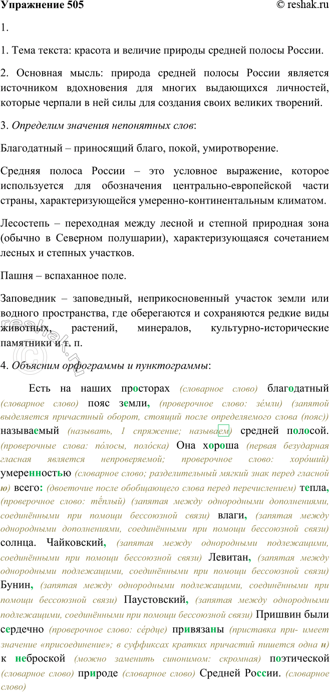 Решение задачи: 505. 1. Подготовьтесь к диктанту, используя памятку 3. Есть на наших просторах благодатный пояс земли,task называемый средней полосой. Она хороша умеренностью всего: