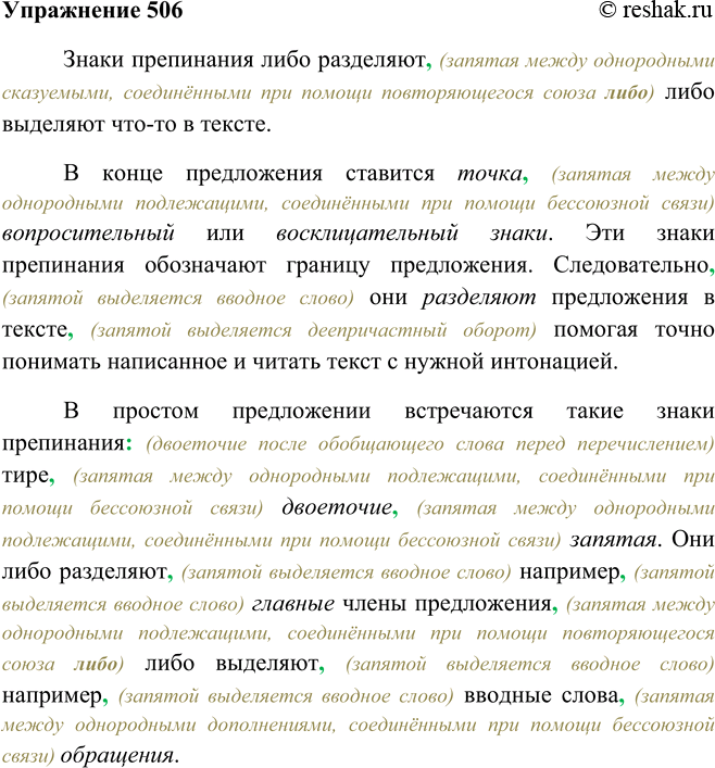 Решение задачи: 506. Данный текст поможет вам вспомнить, какие знаки препинания вы знаете и как они «работают» в речи. Вставьте нужные по смыслу слова и объясните расстановку знаков препинания.