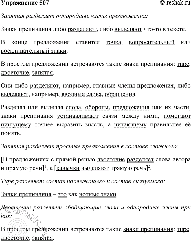 Решение задачи: 507. Найдите в тексте упр. 506 предложения (запишите их), в которых: запятая разделяет однородные члены предложения; простые предложения в составе сложного;