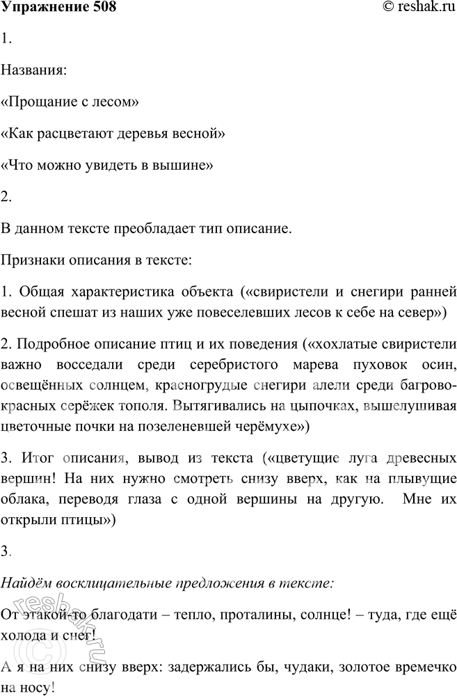 Решение задачи: 508. 1. Прочитайте текст и озаглавьте его. Названия: «Прощание с лесом» «Как расцветают деревья весной» «Что можно увидеть в вышине» 2.