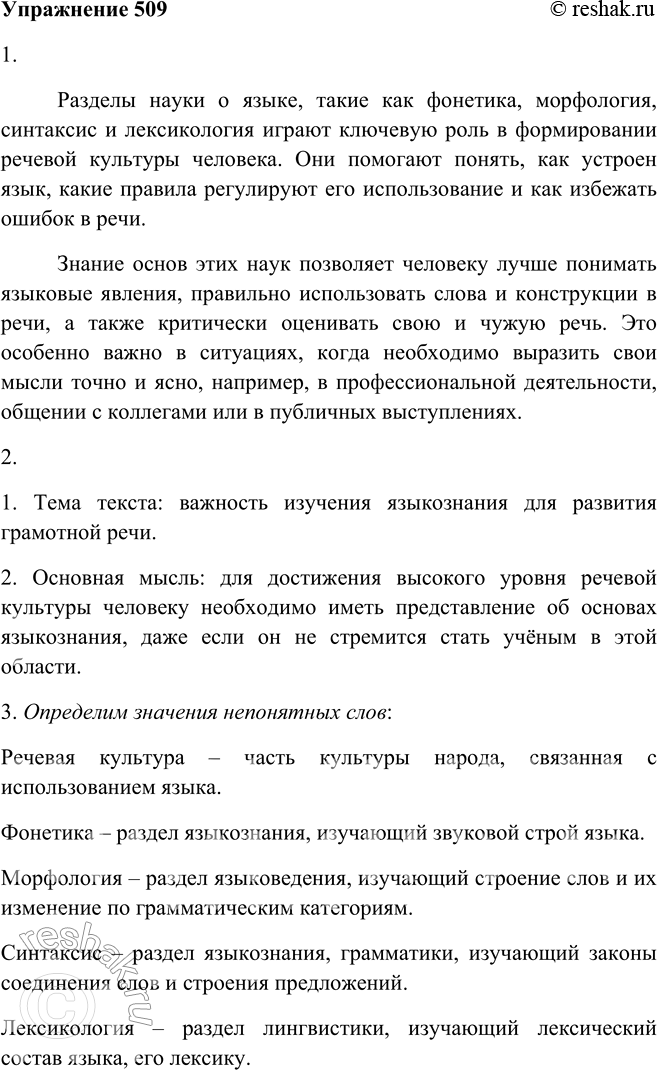Решение задачи: 509. 1. Прочитайте текст и скажите, зачем изучаются в школе разделы науки о языке. Разделы науки о языке, такие как фонетика, морфология, синтаксис и лексикология играют ключевую роль в формировании речевой культуры человека.