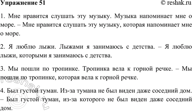 Решение задачи: 51. С помощью личных местоимений, синонимов или сложных предложений с местоимением который устраните неоправданный повтор существительных. 1. Мне нравится слушать эту музыку.