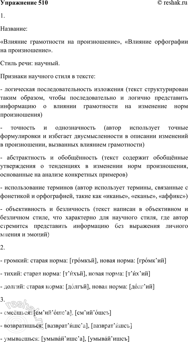 Решение задачи: 510. 1. Прочитайте текст. Как его можно озаглавить? К какому стилю речи его можно отнести? Под влиянием грамотности возникали такие изменения в нормах произношения, которые явно подсказывались написанием слова, буквой:
