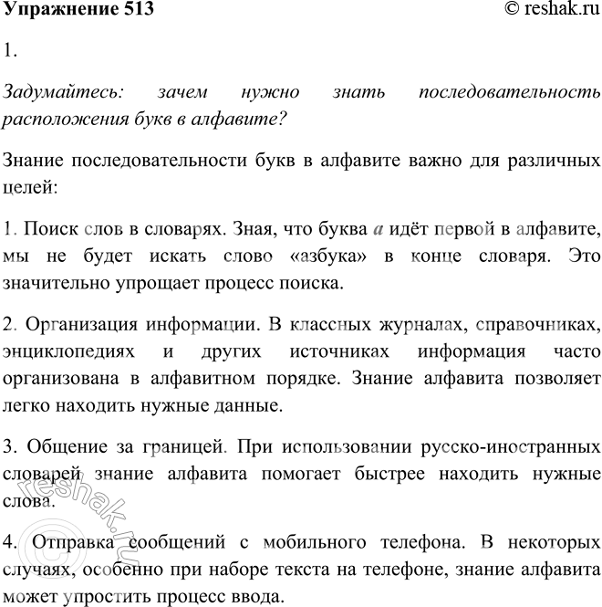 Решение задачи: 513. 1. Задумайтесь: зачем нужно знать последовательность расположения букв в алфавите? Примените это знание: в какой части нужно открыть словарь, когда ищете слово каталог!