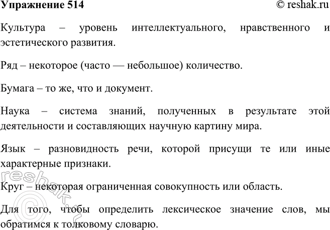 Решение задачи: 514. Выпишите из текста упр. 509 пять-шесть слов, имеющих общее грамматическое значение предмета. Определите их лексическое значение, учитывая контекст. Какой словарь следует использовать в случае затруднения?