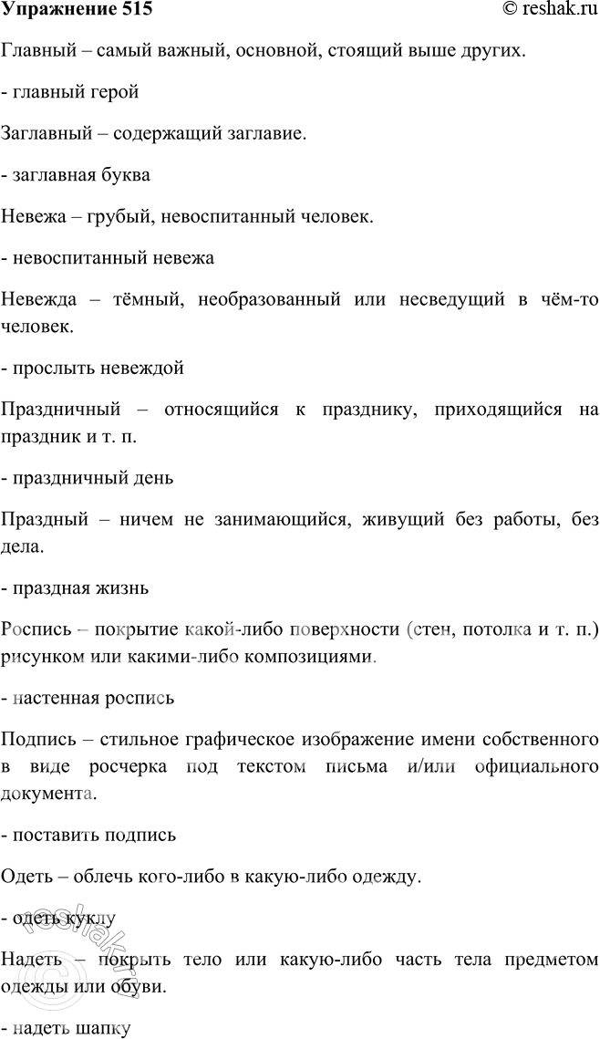 Решение задачи: 515. Сравните пары слов, объясните лексическое значение каждого, составив с ними словосочетания так, чтобы было ясно значение слов, или дав их толкование.