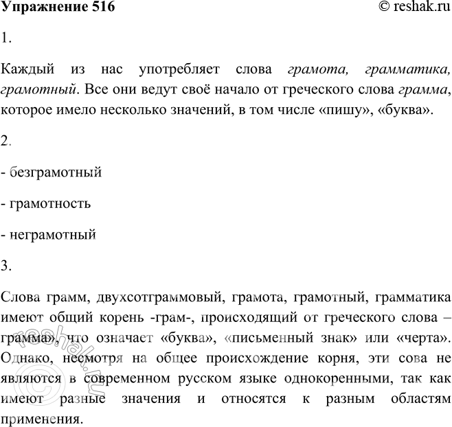 Решение задачи: 516. 1. Прочитайте текст. Каждый из нас употребляет слова грамота, грамматика, грамотный. Все они ведут своё начало от греческого слова грамма, которое имело несколько значений, в том числе «пишу», «буква».