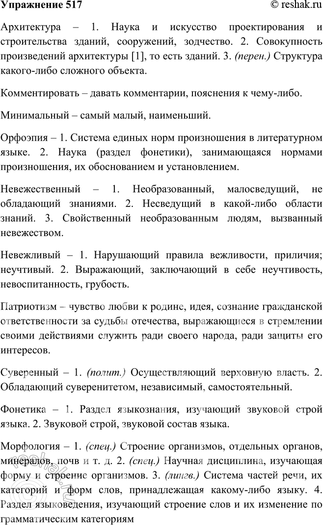Решение задачи: 517. Дайте толкование следующих слов самостоятельно или используйте приложение к данному учебнику, а также «Теорию». Архитектура, комментировать, минимальный, орфоэпия, невежественный, невежливый, патриотизм, суверенный, фонетика, морфология.