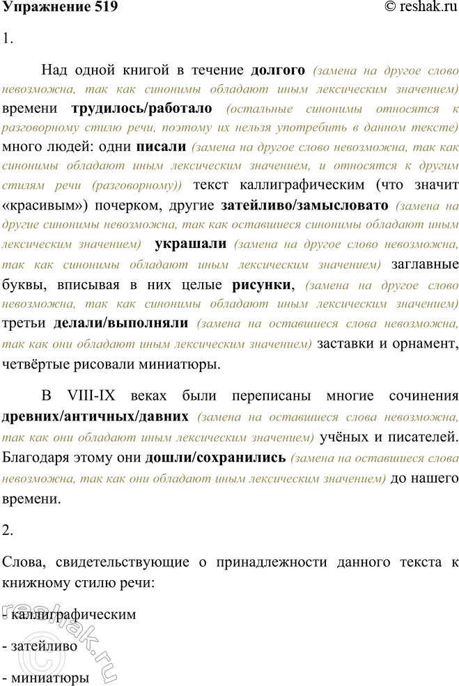 Решение задачи: 519.1. Прочитайте текст, а затем произведите лингвистический эксперимент: вместо выделенных слов вставьте подходящие синонимы из материала для справки. В каких случаях замена невозможна?