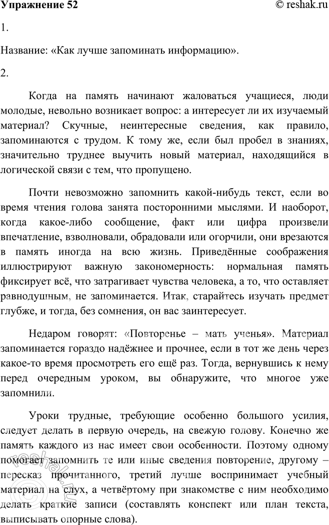 Решение задачи: 52. 1. Прочитайте текст и озаглавьте его. Название: «Как лучше запоминать информацию». 2. Составьте конспект текста или напишите свободный диктант (см.