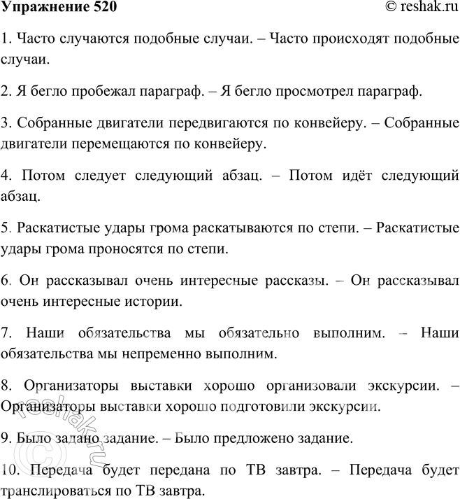 Решение задачи: 520. Устраните повтор однокоренных слов, заменяя одно из них синонимом, возможно текстовым. 1. Часто случаются подобные случаи. 2. Я бегло пробежал параграф.